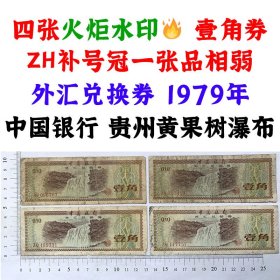 稀少火炬水印外汇券  四张1979年中国银行外汇兑换券  黄果树瀑布  ZH补号冠壹角 一角补号  1角钱  1979年外汇券 火炬水印五角星双水印 一毛钱收藏  保真包老版外汇券