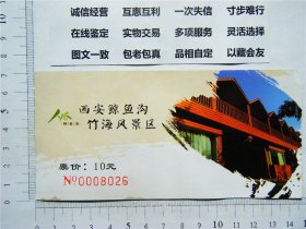 陕西 西安鲸鱼沟竹海风景区 出售已使用旅游参观券景点门票 旅游纪念收藏老票据