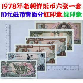 1978年版老朝鲜纸币六张全套  外国钱币  老纸币收藏  亚洲钞票钱币 已退出流通 外国纸币 老纸币 旧钱币收藏