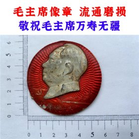 毛主席像章  毛泽东思想万岁  敬祝毛主席万寿无疆  红色文化  流通磨损  直径大于5.5厘米