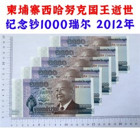 柬埔寨1000瑞尔五连号  2012年  西哈努克国王逝世纪念钞 亚洲外国钱币货币纸币 收藏品 瑞尔老钞票 早期老纸币 老钱币收藏