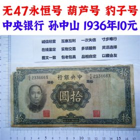 无47永恒号  葫芦号  豹子号666  边角破损  单字轨 中央银行  民国25年 1936年 拾元 十元 十块钱  英国华德路公司 币制改革 法币 四大银行 老纸币 老钱币收藏