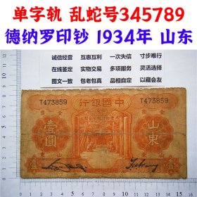 单字轨 乱蛇号345789  中国银行  德纳罗印钞 1934年 山东 天坛图案 版子硬  老纸币 老钱币收藏