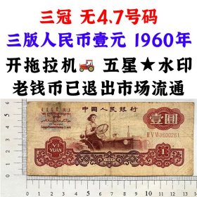 三版币 无47号码  三冠字 1960年 壹元券 一元 第三套人民币 梁军 拖拉机壹元 一块钱 五星水印 五角星水印  保真包老包原票 老纸币 老钱币收藏 号码3600261