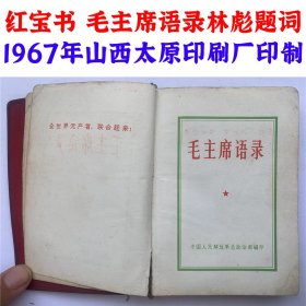 毛主席语录 1967年 封皮丢失  山西太原印刷厂印制 红宝书 毛泽东思想万岁 书籍尺寸长：7cm，宽：10cm，厚：1cm