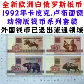 欧洲白俄罗斯纸币  25卡皮克  50卢布 100卢布 动物系列钞票  1992年  外国钱币 欧洲钞票钱币 外国钱币已退出流通 外国纸币 老纸币 旧钱币收藏