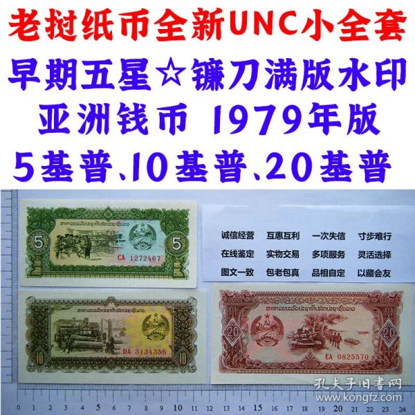 老挝纸币全新UNC小全套早期五星☆镰刀满版水印 亚洲钱币 1979年版5基普、10基普、20基普 亚洲钞票钱币 外国钱币已退出流通 外国纸币 老纸币 旧钱币收藏