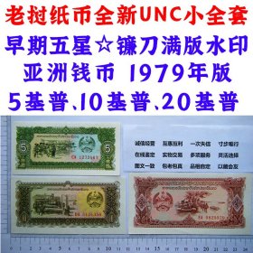 老挝纸币全新UNC小全套早期五星☆镰刀满版水印 亚洲钱币 1979年版5基普、10基普、20基普 亚洲钞票钱币 外国钱币已退出流通 外国纸币 老纸币 旧钱币收藏