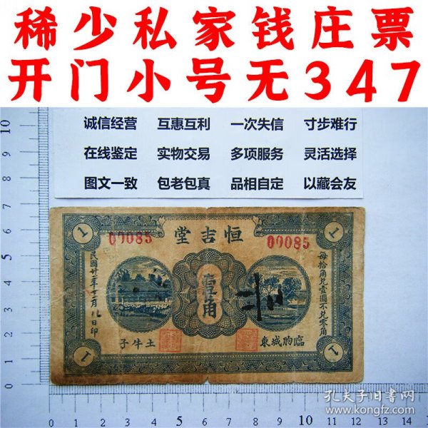 开门小号无347  恒吉堂 壹角 1角 一角 一毛钱纸币 民国22年 山东潍坊 临朐城东 土牛子 老纸币 老钱币收藏 私家钱庄票纸币