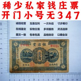 开门小号无347  恒吉堂 壹角 1角 一角 一毛钱纸币 民国22年 山东潍坊 临朐城东 土牛子 老纸币 老钱币收藏 私家钱庄票纸币