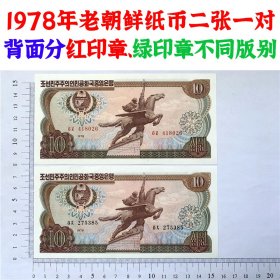 1978年版老朝鲜纸币红绿印章一对  外国钱币  老纸币收藏  亚洲钞票钱币 已退出流通 外国纸币 老纸币 旧钱币收藏