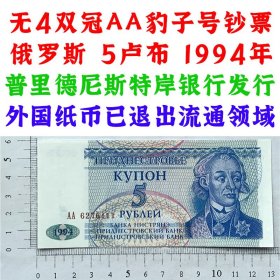 无4双冠AA  豹子号钞票  俄罗斯  5卢布  1994年  普里德尼斯特岸银行发行 外国钱币 欧洲钞票钱币 外国钱币已退出流通 外国纸币 老纸币 旧钱币收藏