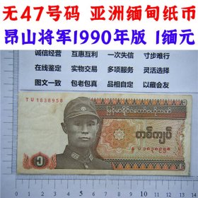 无47永恒号 1990年全新亚洲  缅甸纸币 缅甸银行 收藏品  外国钱币  亚洲钱币 昂山将军版  一缅元 老钞票收藏