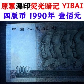 错版人民币 原票漏印荧光暗记 第四套人民币 90100 一百元 中国红 纸钱币 钱币收藏 四版人民币 老钱币 四版币