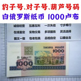 好号码组合  豹子号、对子号、葫芦号  全新UNC白俄罗斯纸币 1000卢布 1998年  外国钱币 欧洲钞票钱币 外国钱币已退出流通 外国纸币 老纸币 旧钱币收藏