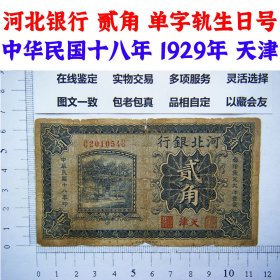 河北银行 生日钞2010年5月4日 单字轨 中华民国18年  财政部印刷 1929年 天津 二角 贰角 2角 二毛钱 每十角兑换大洋一元 地方银行  老纸币 老钱币收藏