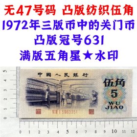 无47永恒号 第三套人民币 关门币 1972年纺织五角 凸版伍角 五毛钱 老纸币钱币收藏 纸钱币 钱币收藏 三版人民币 老钱币 三版币怀念周总理