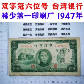 稀缺第一印刷厂 台湾银行 双字轨 中华民国36年 1947年 老纸钱币 100元 二冠字六位号码 无签字版  老纸币旧钱币 收藏鉴赏 中央印刷厂发行量大，第一印刷厂发行量稀少难得一见