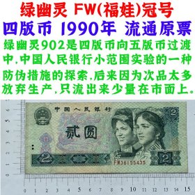 荧光钞纸币 绿幽灵 FW福娃冠号 第四套人民币 1990年 贰元 二元 二块钱 老纸币 902 收藏钱币