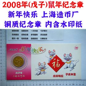 正品保障 保真包老 2008年 戊子鼠年 纪念章 新年快乐 上海造币厂 铜质生肖章 机制币 内含水印纸 硬币收藏 老钱币 老硬币 生肖币