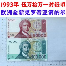 欧洲 UNC 克罗地亚纸币1993年 5万、10万第纳尔一对面额  外国钱币已退出流通 外国纸币  50000第纳尔 老纸币 旧钱币收藏