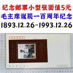 1993-17《毛泽东同志诞辰100周年》纪念邮票小型张五元首日封、伟大领袖毛主席万岁  毛泽东思想万岁  老邮票