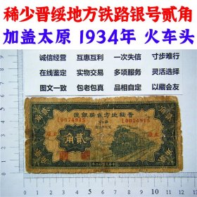 稀少晋绥地方铁路银号贰角 加盖太原 1934年 火车头 二角 2角钱 二毛钱纸币 老纸币 老钱币 旧钞票收藏