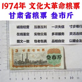 1974年 甘肃省粮票 叁市斤 三市斤 天下粮仓 粮食买卖 三斤 3斤票 粮食大丰收 粮满仓