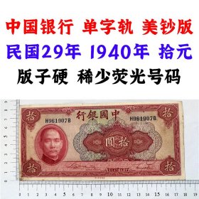 中国银行 单字轨 美钞版民国29年 1940年 拾元 十元 十块钱 孙中山头像  单字轨 天坛图案 版子硬 稀少荧光号码 老纸币 老钱币收藏