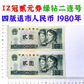 无4号码  IZ冠绿钻二连号 1980年贰元 第四套人民币  二元 二块钱 802 老纸币 钱币收藏 四版人民币 四版币 老钱币