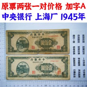 加字A 中央银行  原票两张一对价格 上海厂 1945年 加字票 一百元 旧钞票 币制改革 法币 四大银行 老纸币 老钱币收藏
