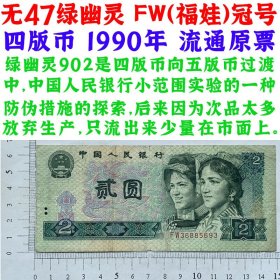 无47号码绿幽灵 FW福娃冠号 第四套人民币 1990年 贰元 二块钱 原票纸币