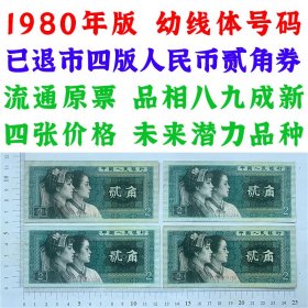 幼线体号码四张价格 第四套人民币 1980年贰角 二角 二毛钱 802纸币 钱币收藏 四版人民币 老钱币 老纸币 四版币二角 QA84097038