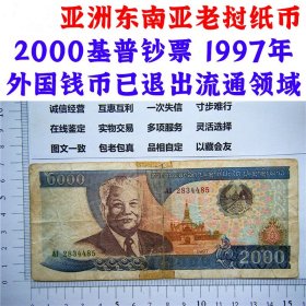 亚洲东南亚  老挝纸币  2000基普钞票  1997年  外国钱币  已退出老纸币 亚洲钞票钱币 外国钱币已退出流通 外国纸币 老纸币 旧钱币收藏