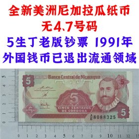 无47号码 永恒号 美洲尼加拉瓜纸币 5生丁货币  1991年  外国钱币  已退出流通领域  老纸币收藏 美洲钞票钱币 外国钱币已退出流通 外国纸币 老纸币 旧钱币收藏