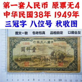 原票 无4号码 第一版人民币 第一套人民币 一版币 秋收 1949年 一千元 壹仟元钱 1000元 老纸币 钱币 好品种收藏