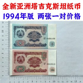 亚洲塔吉克斯坦纸币 5卢布  10卢布  1994年 外国钱币 亚洲钞票钱币 外国钱币已退出流通 外国纸币 老纸币 旧钱币收藏