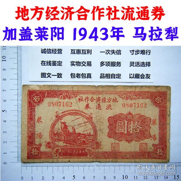 无4号码 山东抗战票莱阳地方经济合作社流通券 100元 民国33年1944年纸币 老纸币 老钱币 旧钞票