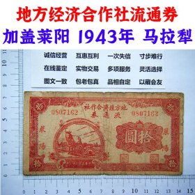 无4号码 山东抗战票莱阳地方经济合作社流通券 100元 民国33年1944年纸币 老纸币 老钱币 旧钞票