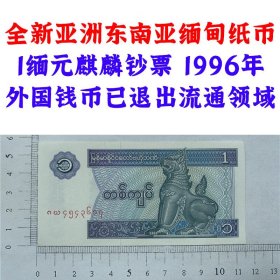 1缅元 1996年缅甸纸币  亚洲麒麟钱币 东南亚老纸币  收藏品  外国钱币  亚洲钱币 麒麟版  老钞票收藏