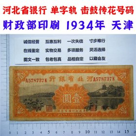 击鼓传花号码 天津 A冠单字轨 河北省银行 中华民国23年 1934年 壹元 一元 1元 一块钱 壹圆 地方银行 颐和园 老纸币 老钱币收藏