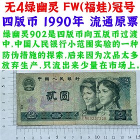 无4绿幽灵 FW福娃冠号 四版币 1990年 贰元 二块钱币 流通原票老纸币