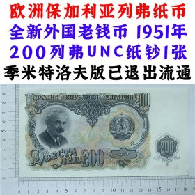 欧洲 保加利亚列弗纸币 全新 外国老钱币 1951年  200列弗  UNC纸钞1张  季米特洛夫版  已退出流通