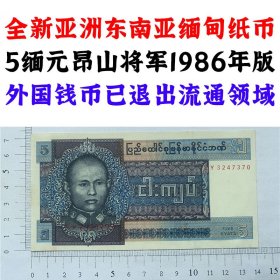 5缅元 1986年昂山将军版  缅甸纸币  亚洲钞票 东南亚老纸币  收藏品  外国钱币  亚洲钱币 麒麟版  老钞票收藏