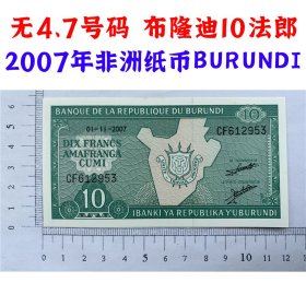 无47号码  布隆迪10法郎  2007年  全新UNC  保真外国钱币  保真收藏纸钞Burundi  非洲老钱币 外国纸币收藏品  老钞票收藏  纸质钞票钱币 外国钱币已退出流通 老纸币 旧钱币收藏