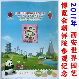 2011年 西安世界园艺博览会  天人长安 创意自然  邮票画册  朝鲜院参观纪念 小型张 小版张