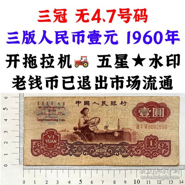 三版币无47号码 1960年 壹元券 一元 第三套人民币 梁军 拖拉机壹元 一块钱 五星水印 五角星水印  保真包老包原票 老纸币 老钱币收藏 号码6682500