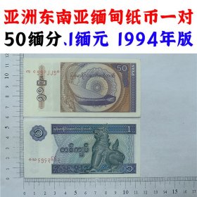 50缅分 1缅元一对 1994年缅甸纸币  东南亚老纸币 亚洲麒麟钱币 收藏品  外国钱币  亚洲钱币 麒麟版  老钞票收藏