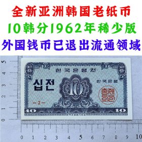 韩国10钱纸币、10韩元、1962年版亚洲钞票、外国钱币、老钞票收藏、小票辐、外国钞票、老钞票收藏  外国货币 亚洲四小龙钞票钱币 外国币已退出流通 外国纸币 老纸币 旧钱币收藏