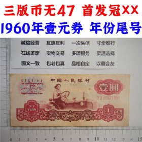 稀少首发冠XX 三版币无47号码 1960年壹元券 年份尾号 一元 1960年 第三套人民币 梁军 拖拉机壹元 一块钱  保真包老包原票 老纸币 老钱币收藏